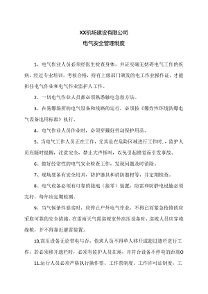XX机场建设有限公司电气安全管理制度（2024年）.docx