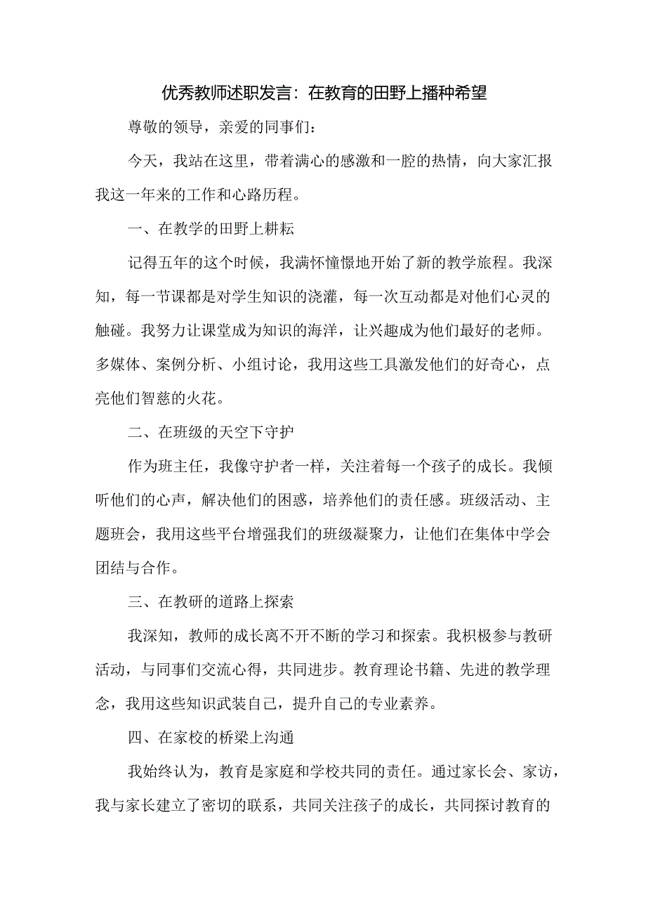 优秀教师述职发言：在教育的田野上播种希望.docx_第1页