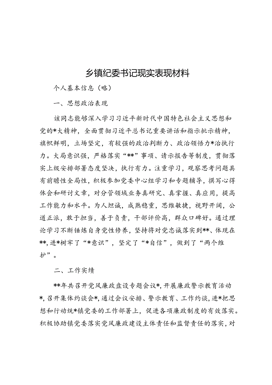 乡镇纪委书记现实表现材料.docx_第1页