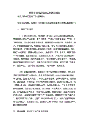 基层乡镇书记党建工作述职报告.docx