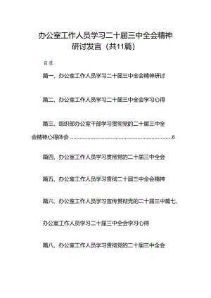 （11篇）办公室工作人员学习二十届三中全会精神研讨发言范文.docx