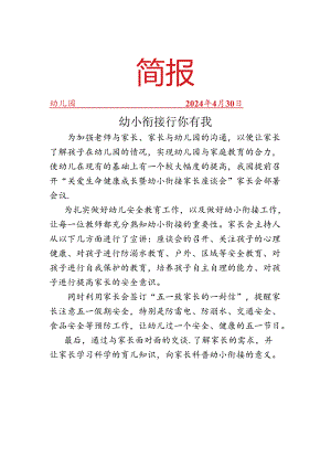 开展幼小衔接家长座谈会简报.docx
