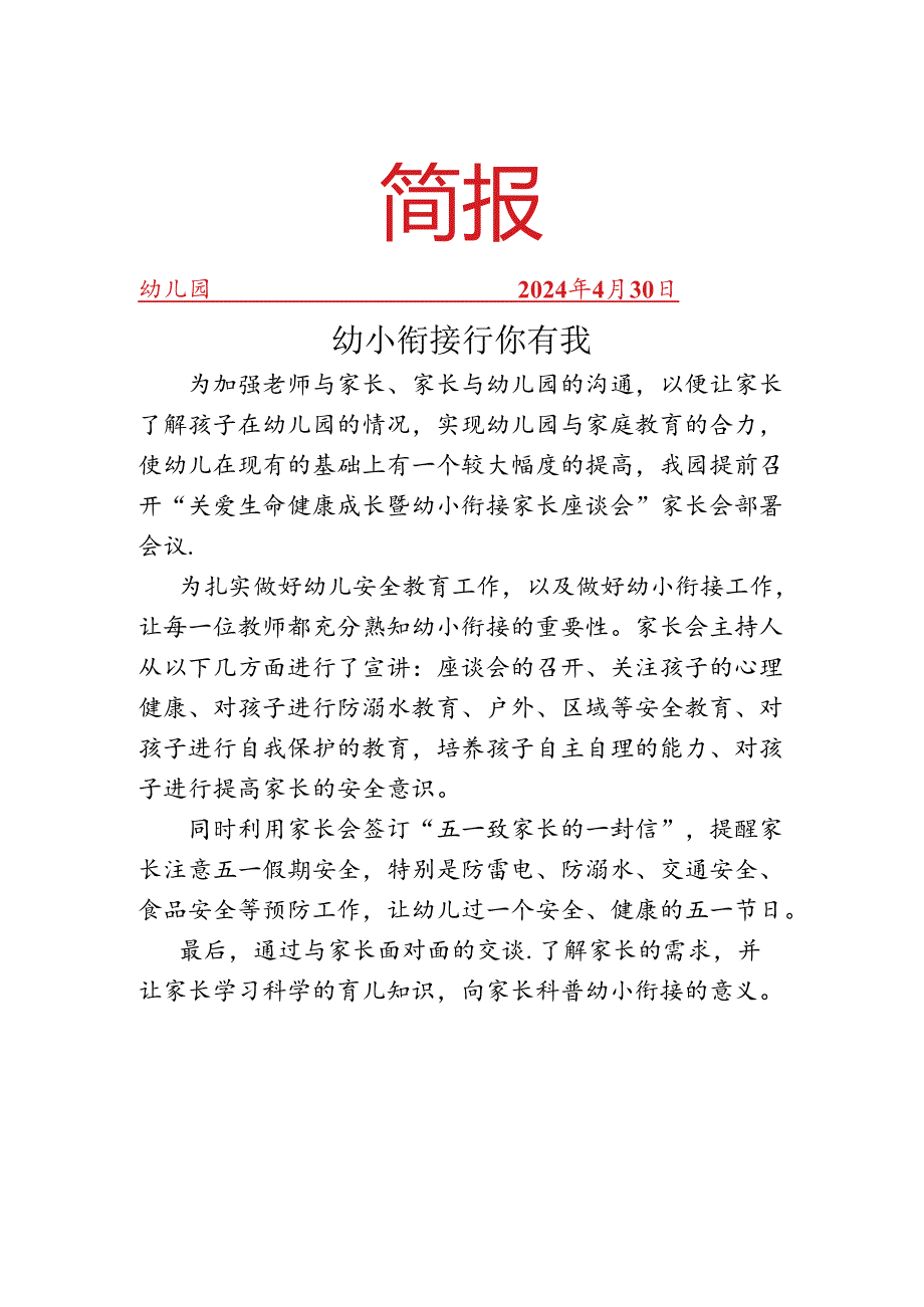 开展幼小衔接家长座谈会简报.docx_第1页