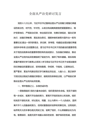全面从严治党研讨发言.docx