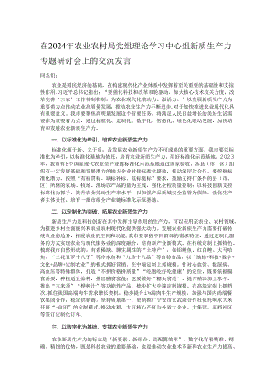 在2024年农业农村局党组理论学习中心组新质生产力专题研讨会上的交流发言.docx