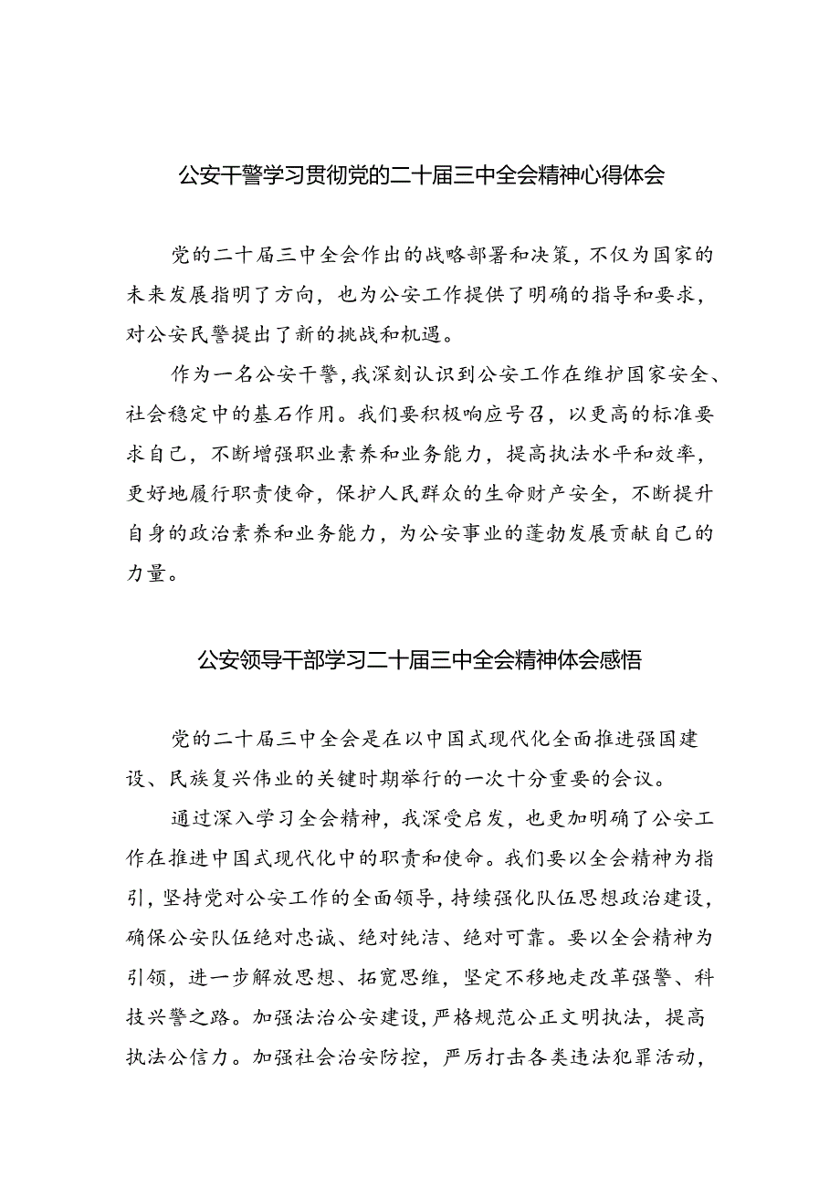 公安干警学习贯彻党的二十届三中全会精神心得体会5篇（最新版）.docx_第1页