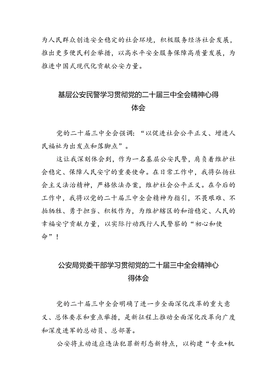 公安干警学习贯彻党的二十届三中全会精神心得体会5篇（最新版）.docx_第2页