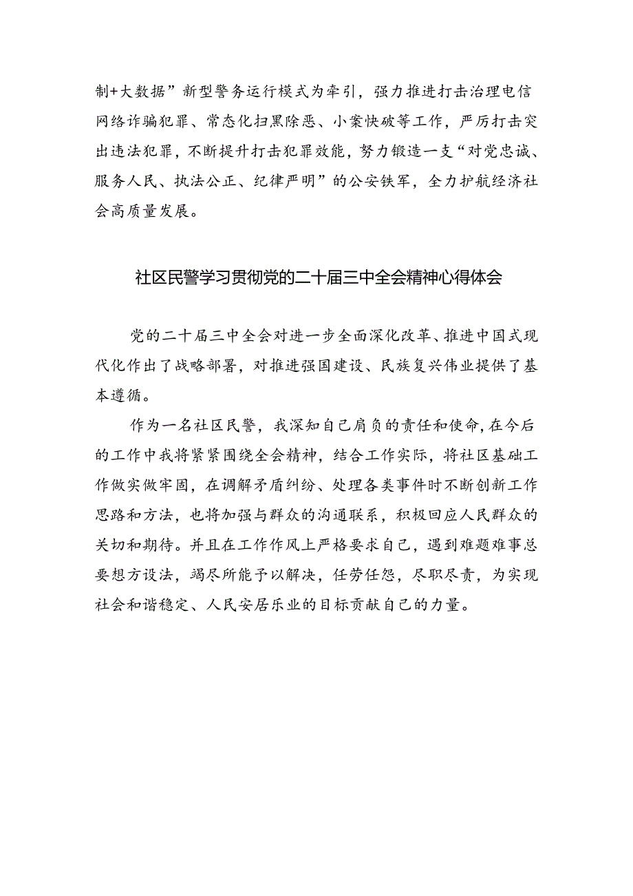 公安干警学习贯彻党的二十届三中全会精神心得体会5篇（最新版）.docx_第3页