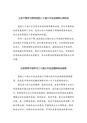 公安干警学习贯彻党的二十届三中全会精神心得体会5篇（最新版）.docx