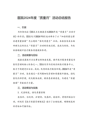 医院开展2024年度“质量月”活动总结报告.docx