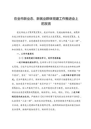 在全市新业态、新就业群体党建工作推进会上的发言.docx