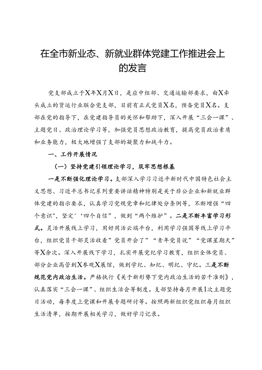 在全市新业态、新就业群体党建工作推进会上的发言.docx_第1页