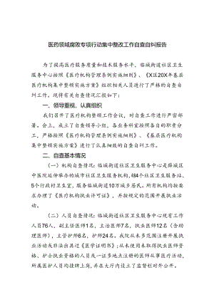 （7篇）医药领域腐败专项行动集中整改工作自查自纠报告（精选）.docx