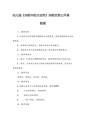 幼儿园《诗歌中的大自然》诗歌欣赏公开课教案.docx