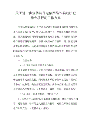 关于进一步宣传防范电信网络诈骗违法犯罪专项行动工作方案.docx