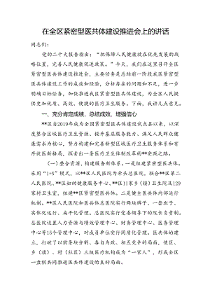 在全区紧密型医共体建设推进会上的讲话.docx