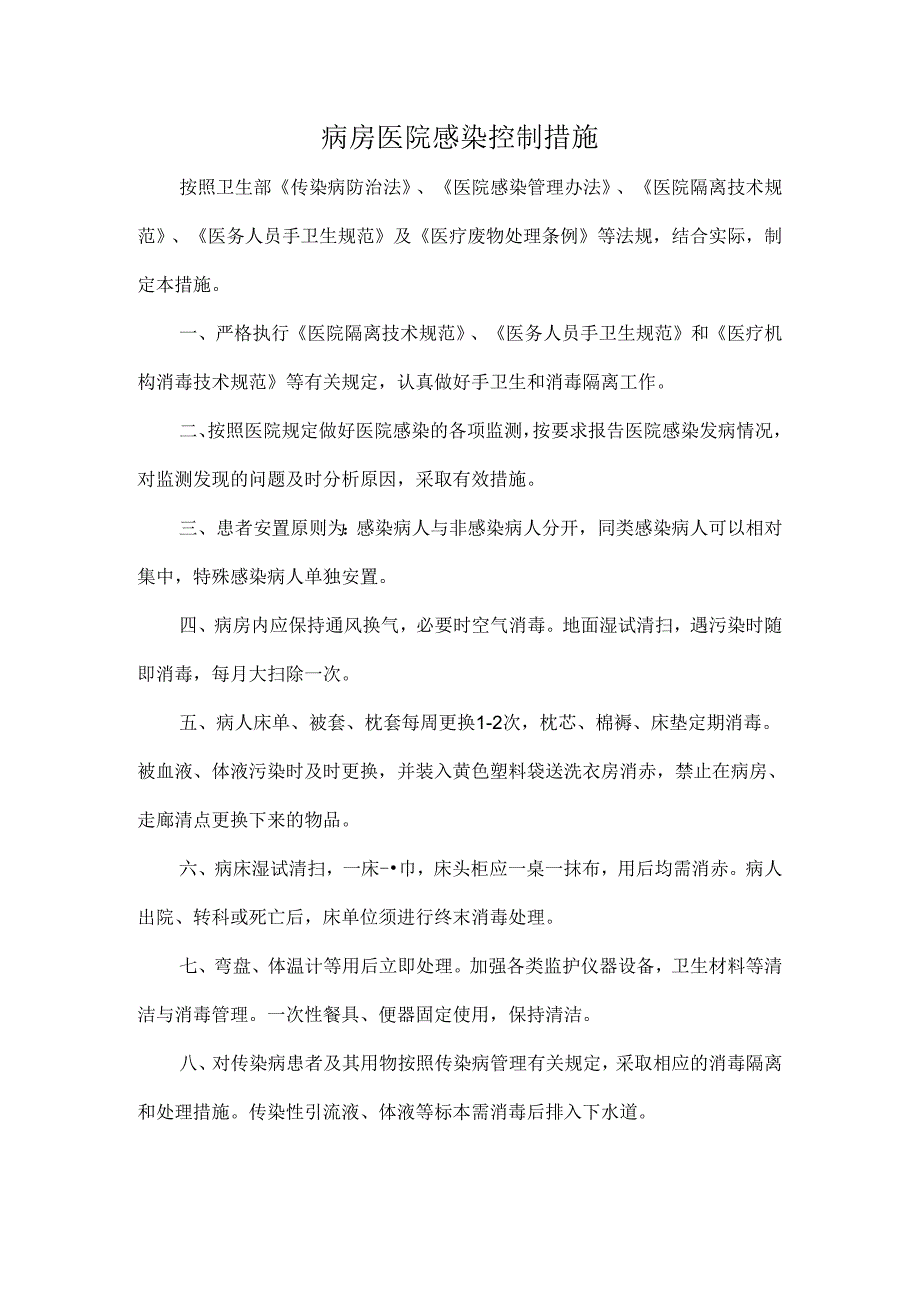 病房医院感染控制措施.docx_第1页