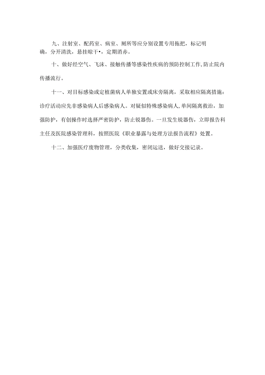 病房医院感染控制措施.docx_第2页