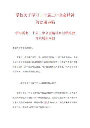 学校关于学习二十届三中全会精神的党课讲稿.docx
