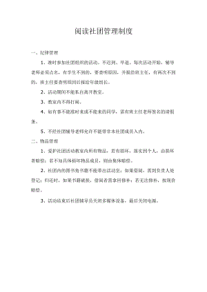 阅读社团管理制度.docx