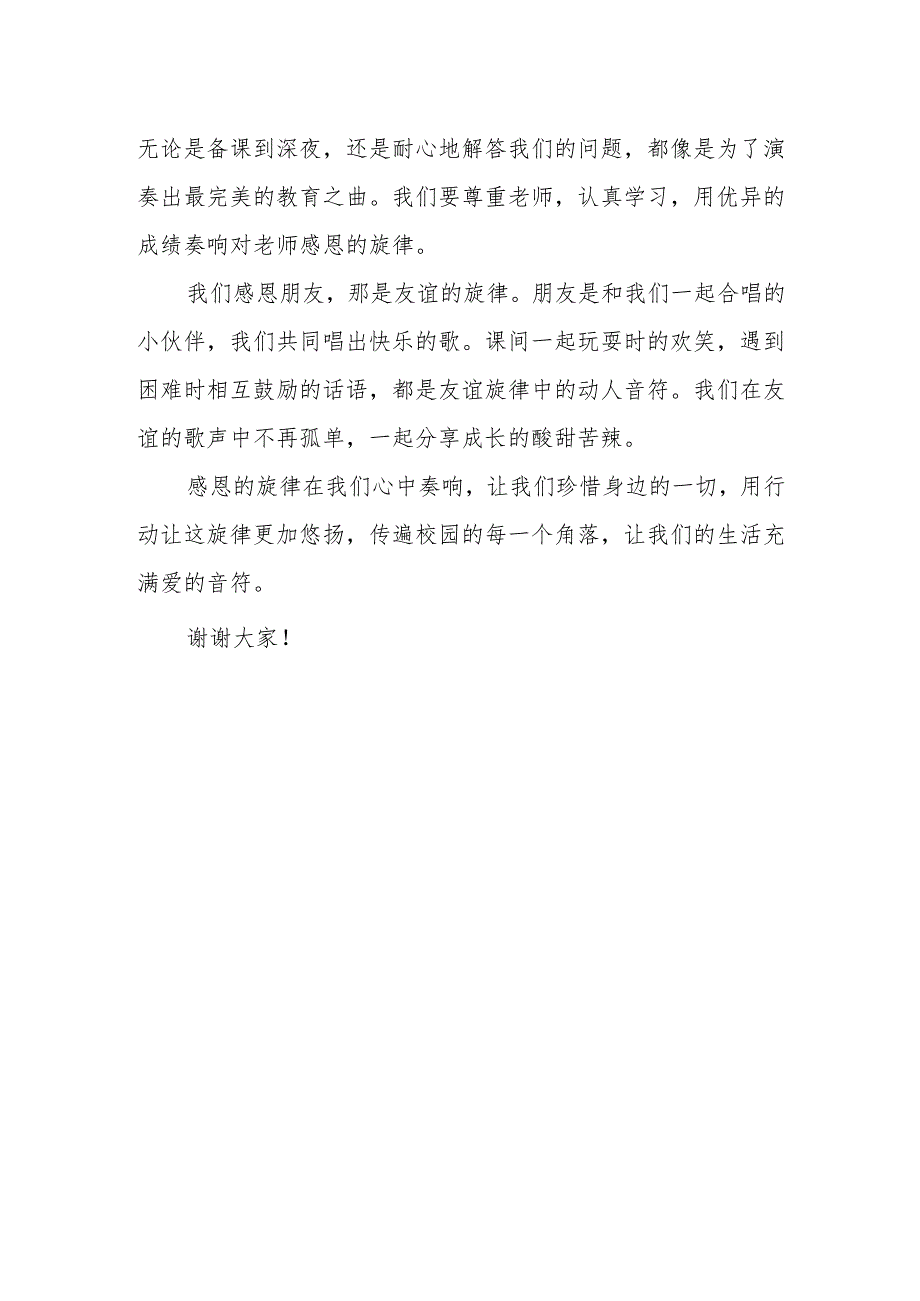 感恩的旋律在心中奏响——国旗下的讲话.docx_第2页
