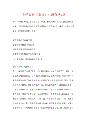 小学观看《雷锋》电影有感5篇.docx