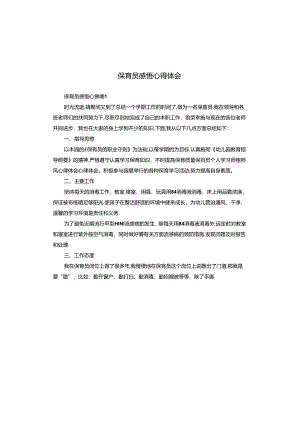 保育员感悟心得体会.docx