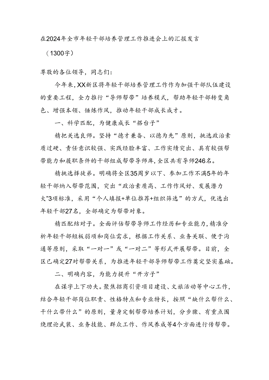 在2024年全市年轻干部培养管理工作推进会上的汇报发言（1300字）.docx_第1页
