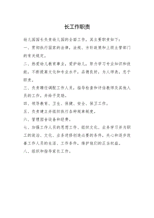 园长工作职责.docx