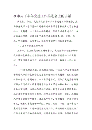 在市局下半年党建工作推进会上的讲话.docx