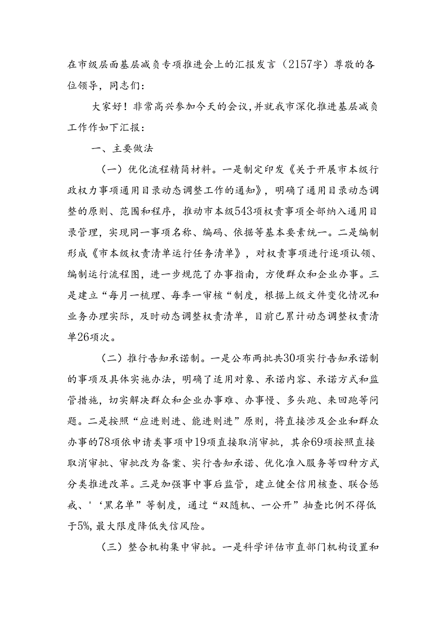 在市级层面基层减负专项推进会上的汇报发言.docx_第1页