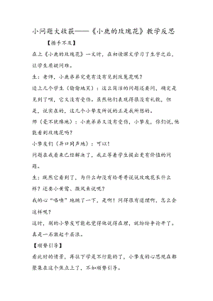 小问题 大收获──《小鹿的玫瑰花》教学反思.docx