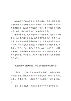 民警学习贯彻党的二十届三中全会精神心得体会【五篇精选】供参考.docx