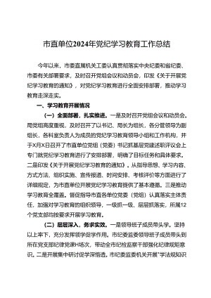 市直单位2024年党纪学习教育工作总结.docx