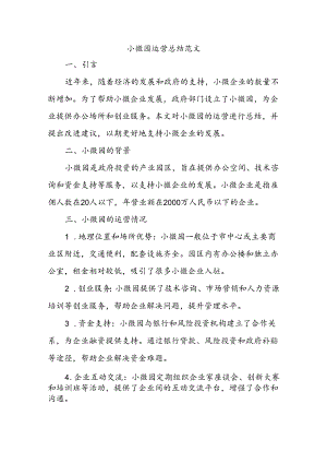 小微园运营总结范文.docx