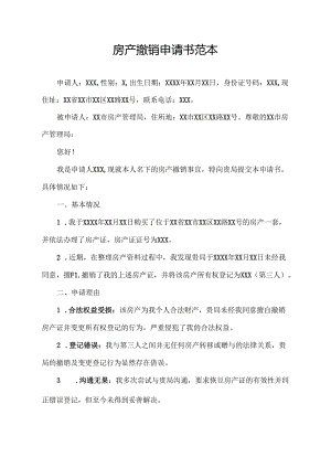 房产撤销申请书范本.docx