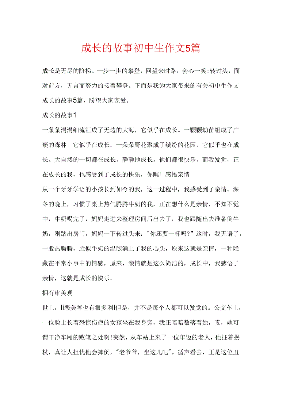 成长的故事初中生作文5篇.docx_第1页