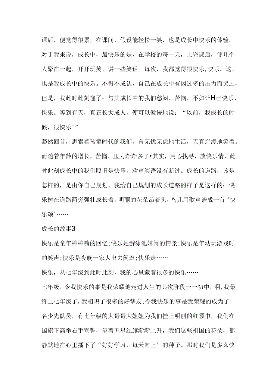 成长的故事初中生作文5篇.docx_第3页