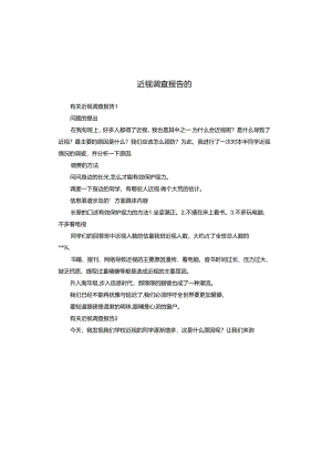 近视调查报告的.docx