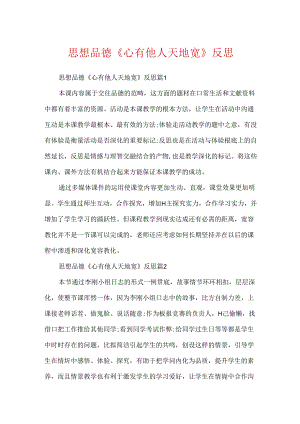 思想品德《心有他人天地宽》反思.docx