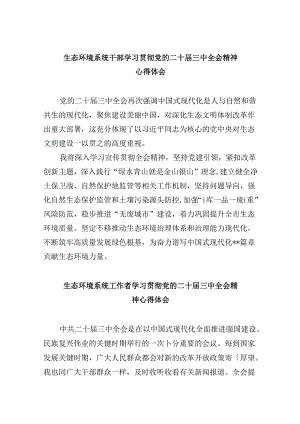 生态环境系统干部学习贯彻党的二十届三中全会精神心得体会8篇（最新版）.docx