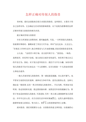 怎样正确对待别人的批评.docx