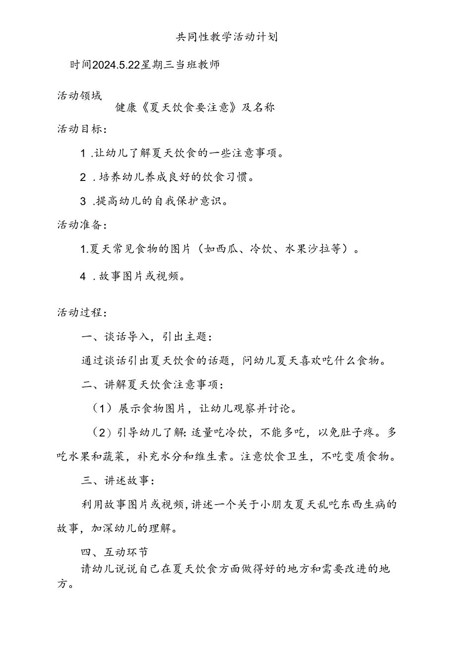 健康《夏天饮食要注意》共同性教学活动计划5.22.docx_第1页