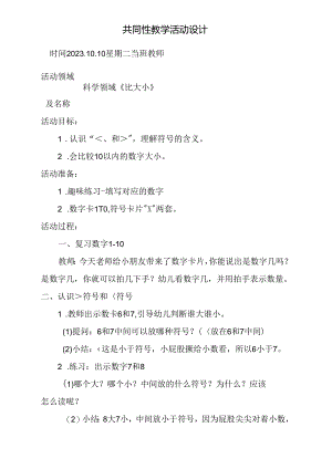 共同性教学活动设计科学领域《比大小》.docx