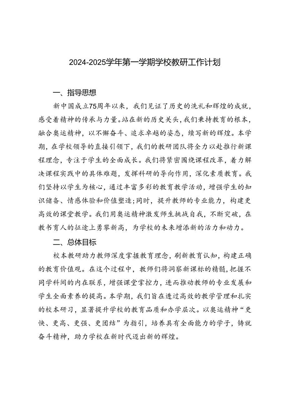 2024-2025学年第一学期学校教研工作计划.docx_第1页
