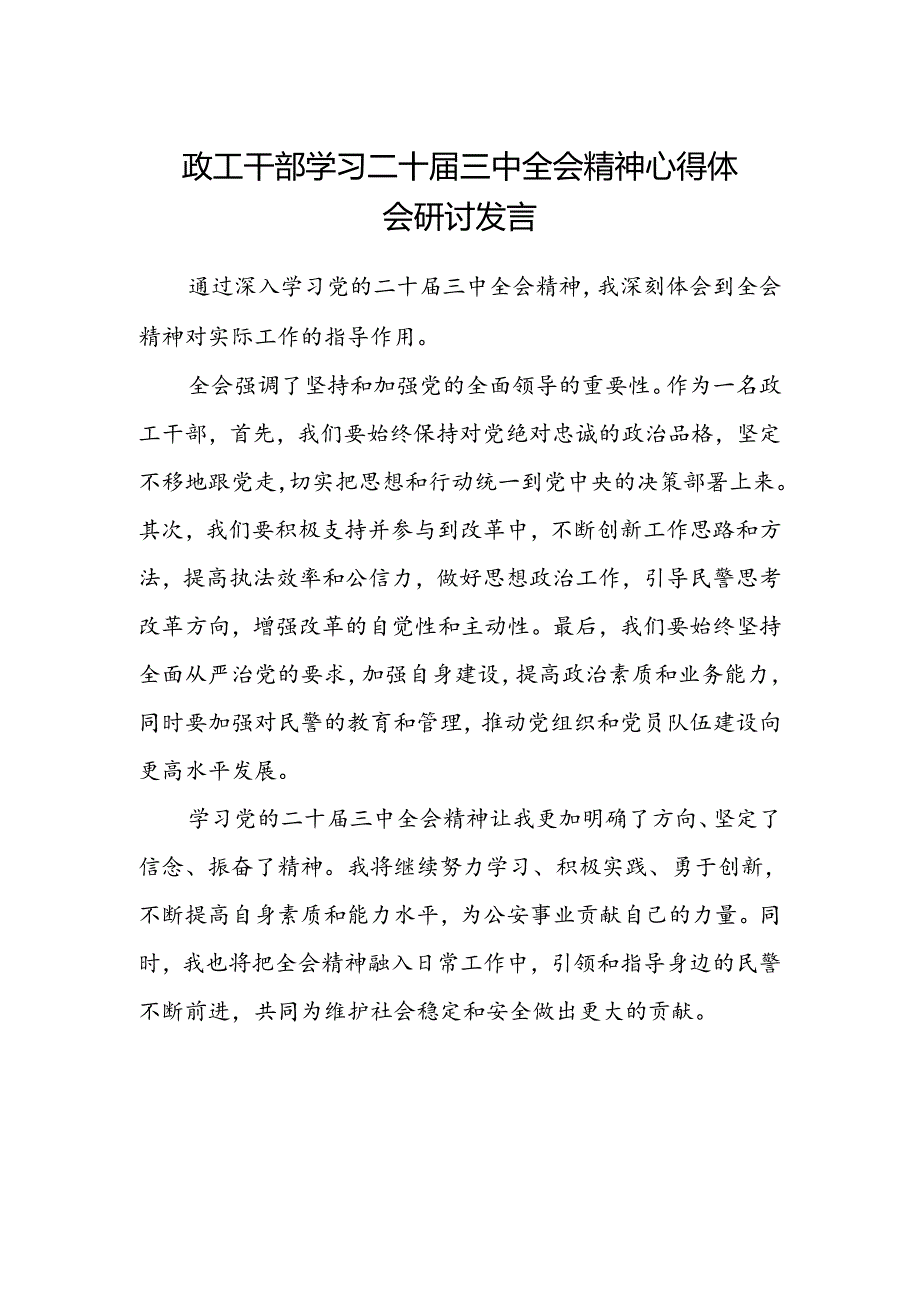 政工干部学习二十届三中全会精神心得体会研讨发言.docx_第1页