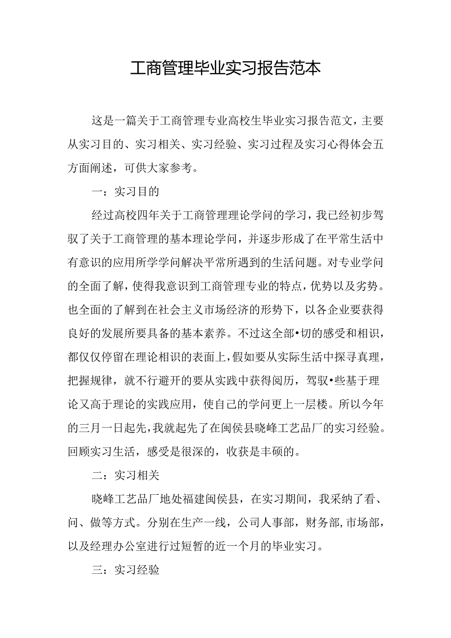 工商管理毕业实习报告范本.docx_第1页