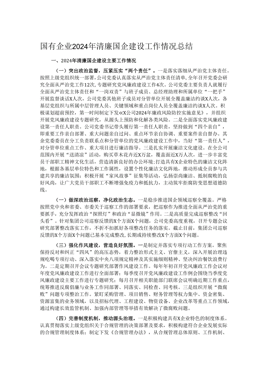国有企业2024年清廉国企建设工作情况总结.docx_第1页