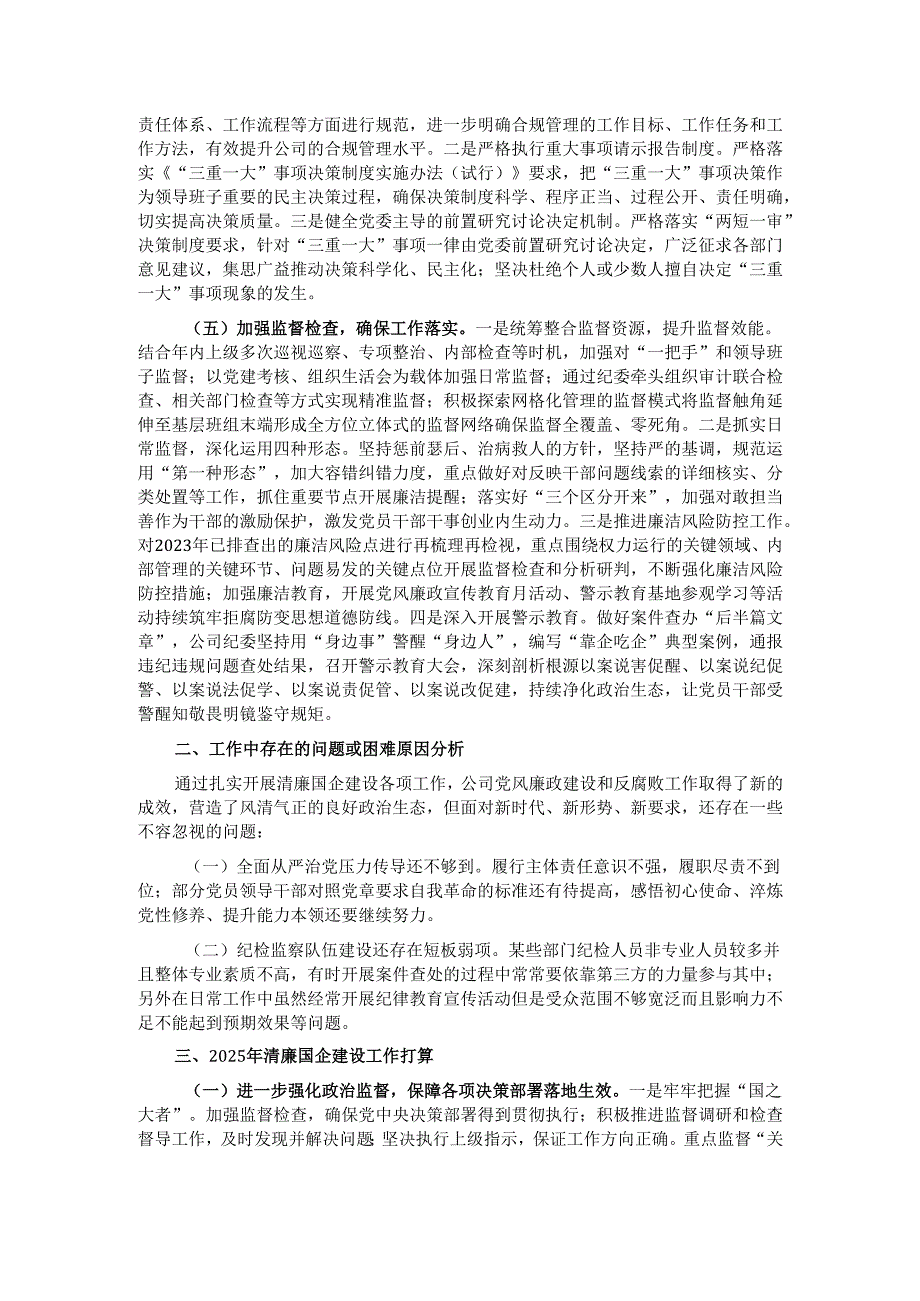 国有企业2024年清廉国企建设工作情况总结.docx_第2页