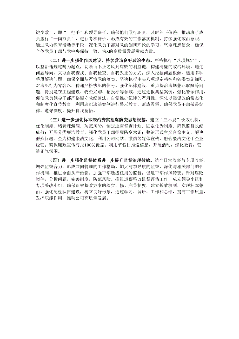 国有企业2024年清廉国企建设工作情况总结.docx_第3页